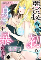悪役令嬢、初めての身体を暴かれて〜従者の凄テクで快楽に堕ちて…〜（単話）