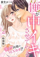 俺が中イキさせてやる〜凄テク同期のSEX指導！？【特別版】【特典ペーパー付き】