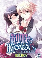 制服を脱ぎなさい。〜体感指導〜