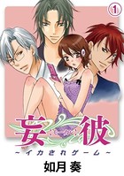 妄彼〜イカされゲーム〜