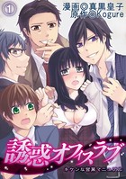 誘惑オフィスラブ〜キケンな営業マニュアル〜