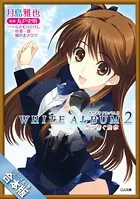 ［合本版］WHITE ALBUM2 雪が紡ぐ旋律 全6巻