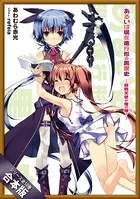 ［合本版］あるいは現在進行形の黒歴史 全10巻