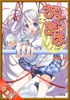［合本版］おと×まほ 全16巻