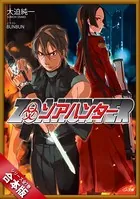 ［合本版］ゾアハンター 全7巻