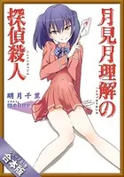［合本版］月見月理解の探偵殺人 全5巻