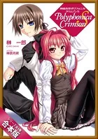 ［合本版］神曲奏界ポリフォニカ クリムゾンSシリーズ 全6巻