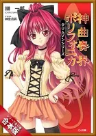 ［合本版］神曲奏界ポリフォニカ クリムゾンシリーズ 全12巻