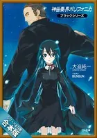 ［合本版］神曲奏界ポリフォニカ ブラックシリーズ 全14巻