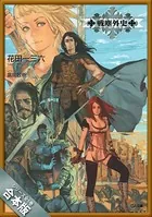 ［合本版］戦塵外史 全6巻