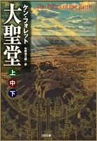 ［合本版］大聖堂（上中下） 全3巻