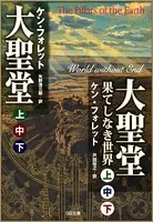 ［合本版］大聖堂（上中下）・大聖堂―果てしなき世界（上中下） 全6巻