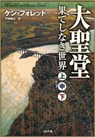 ［合本版］大聖堂―果てしなき世界（上中下） 全3巻