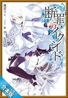 ［合本版］断罪のイクシード 全5巻