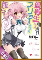 ［合本版］優等生以上、フリョー未満な俺ら。 全7巻