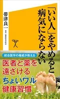 「いい人」をやめると病気にならない
