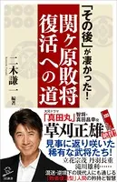 「その後」が凄かった！関ヶ原敗将復活への道