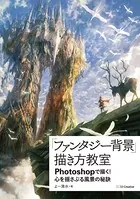 「ファンタジー背景」描き方教室 Photoshopで描く！ 心を揺さぶる風景の秘訣