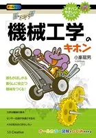 「機械工学」のキホン 誰もがほしがる 暮らしに役立つ 機械をつくる！
