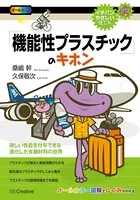 「機能性プラスチック」のキホン