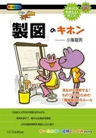「製図」のキホン 見ながら理解する！ものづくりのための「機械製図」のルール