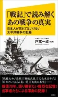 「戦記」で読み解くあの戦争の真実 日本人が忘れてはいけない太平洋戦争の記録