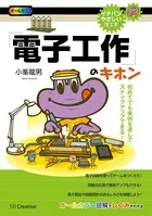 「電子工作」のキホン 初めてでも実例を通してステップアップできる！