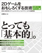 2Dゲームをおもしろくする技術 スタートダッシュ編 実例から解き明かすゲームメカニクス・レベルデザイン・カメラの基礎知識