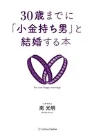 30歳までに「小金持ち男」と結婚する本