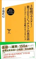 3時間でマスター！新TOEICテストの英会話【音声DL付き】 リスニングパートを完全攻略する240フレーズ