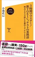 3時間でマスター！新TOEICテストの英熟語【音声DL付き】 例文でスラスラ頭に入る頻出イディオム1000