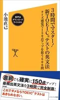 3時間でマスター！新TOEICテストの英文法【音声DL付き】 クイズ感覚で150点アップを狙う600問