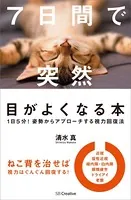 7日間で突然目がよくなる本 1日5分！姿勢からアプローチする視力回復法