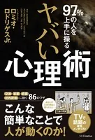 97％の人を上手に操る ヤバい心理術