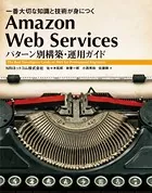 Amazon Web Services パターン別構築・運用ガイド 一番大切な知識と技術が身につく