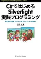 C＃ではじめるSilverlight実践プログラミング