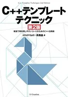C＋＋テンプレートテクニック 第2版