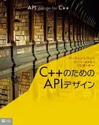C＋＋のためのAPIデザイン