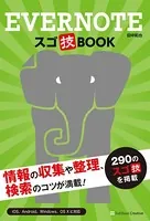 Evernote スゴ技BOOK