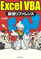 ExcelVBA最強リファレンス