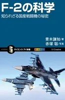 F-2の科学 知られざる国産戦闘機の秘密