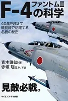 F-4 ファントムIIの科学 40年を超えて最前線で活躍する名機の秘密