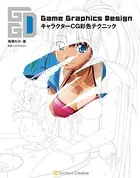 Game Graphics Design キャラクターCG彩色テクニック