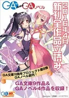 GA文庫＆GAノベル 全作品立読み（合本版）