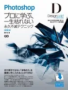 Photoshopデザインラボ -プロに学ぶ、一生枯れない永久不滅テクニック-［改訂第二版］【CS5/CS4/CS3/CS2/CS 対応】［デザインラボシリーズ］