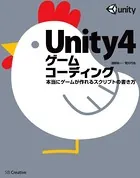 Unity4ゲームコーディング 本当にゲームが作れるスクリプトの書き方
