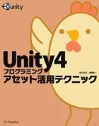 Unity4プログラミング アセット活用テクニック