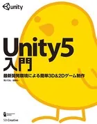 Unity5入門 最新開発環境による簡単3D＆2Dゲーム制作