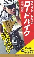アラフォーからのロードバイク 初心者以上マニア未満の＜マル秘＞自転車講座