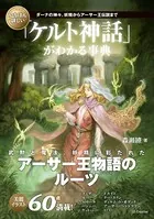 いちばん詳しい「ケルト神話」がわかる事典 ダーナの神々、妖精からアーサー王伝説まで